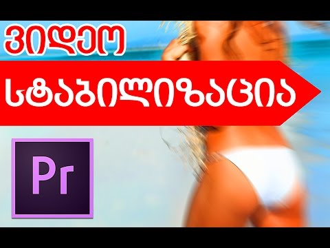 კადრის სტაბილიზაცია - Adobe Premiere Pro CC Warp Stabilizer